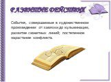 Развитие действия. События, совершаемые в художественном произведении от завязки до кульминации, развитие сюжетных линий; постепенное нарастание конфликта.