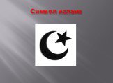 Символ ислама
