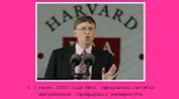 С 7 июня 2007 года  Гейтс официально считается выпускником Гарвардского университета.
