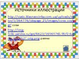 Источники иллюстраций. http://static.klasnaocinka.com.ua/uploads/editor/1/364776/sitepage_25/images/cova_copy.gif сова http://img-fotki.yandex.ru/get/6623/16969765.99/0_6a847_3ffb652f_orig.png рамка