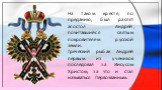 На таком кресте, по преданию, был распят апостол Андрей, почитавшийся святым покровителем русской земли. Греческий рыбак Андрей первым из учеников последовал за Иисусом Христом, за что и стал называться Первозванным.