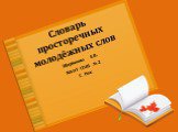 Словарь просторечных молодёжных слов. Щербакова Е.В. МАОУ СОШ № 2 Г. Реж