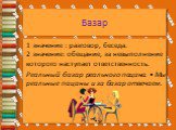 Базар. 1 значение : разговор, беседа. 2 значение: обещание, за невыполнение которого наступает ответственность. Реальный базар реального пацана. • Мы реальные пацаны и за базар отвечаем.