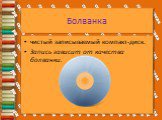 Болванка. чистый записываемый компакт-диск. Запись зависит от качества болванки.