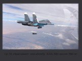 Су-34 сбрасывает авиабомбу КАБ-500 весом 560 кг