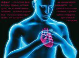 Инфаркт – это острая фор- ма ишемической болезни сердца, которая развивается не сразу. На возникновение данной патологии оказывает влияние ряд не- гативных причин. Зная способы предотвра- щения инфаркта, можно не допустить критической ситуации.