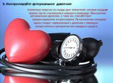 5. Контролируйте артериальное давление. Усиленную нагрузку на сердце дает гипертония, которая ухудшает прогноз после случившегося инфаркта миокарда. Повышенное артериальное давление, к тому же, способствует прогрессированию атеросклероза. По назначению лечащего врача следует нормализовать давление с