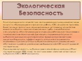 Экологическая Безопасность. Неконтролируемое воздействие на окружающую среду радиоактивных веществ, образующихся в процессе работы АЭС, исключено проектом. Единственным проектным нормированным источником воздействия являются выбросы через вентиляционные трубы энергоблоков и спецкорпуса, обеспечивающ