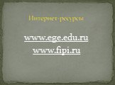 www.ege.edu.ru www.fipi.ru