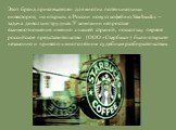 Этот бренд привлекателен для многих потенциальных инвесторов, но открыть в России новую кофейню Starbucks – задача довольно трудная. У компании непростые взаимоотношения именно с нашей страной, поскольку первое российское представительство (ООО «Старбакс») было открыто незаконно и привело к многолет