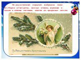 На рождественских открытках изображали также Дед Мороза и Снегурочку, веселых детишек, играющие в снежки и лепящие снеговика, конечно же, прекрасных ангелов.