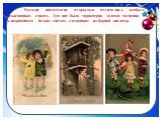 Русские новогодние открытки отличались особым изысканным стилем. Для них было характерно золотое теснение, с искрящимся белым снегом, сделанным из борной кислоты.