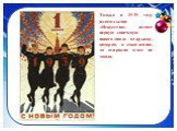 Только в 1939 году издательство «Искусство» издает первую советскую новогоднюю открытку, которая, к сожалению, до широких масс не дошла.