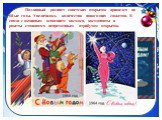 Подлинный расцвет советских открыток пришелся на 60-ые годы. Увеличилось количество новогодних сюжетов. В связи с активным освоением космоса, космонавты и ракеты становятся непременным атрибутом открыток.