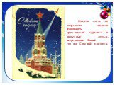 Именно тогда на открытках начали изображать кремлевские куранты и радостные семьи, встречающие Новый год на Красной площади.