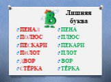 Лишняя буква. ПЕНАЛ ПОЛЮС ПЕСКАРИ ПИЛОТ ДВОР СТЁРКА. ПЕНА ПЛЮС ПЕКАРИ ПЛОТ ВОР ТЁРКА