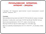 Использованная литература, интернет - ресурсы. 1. Бутейкис Н.Г. Технология приготовление мучных кондитерских изделий – Москва: Академия, 2012. Картинки: http://analitikaua.net/wp-content/uploads/2015/06/vitaminizirovannaya-muka.jpg http://proxy11.media.online.ua/retsepty/r2-d07b18ac4d/big5396cc9bb2e