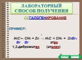 ДЕГАЛОГЕНИРОВАНИЕ ПРИМЕР: t Н2С – СН2 + Zn → Н2С = СН2 + ZnBr2 Br Br этен 1,2-дибромэтан (этилен)