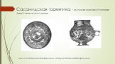 Сасанидская торевтика – мелкая художественная пластика из металла. Блюдо сасанидского времени и сосуд сасанидского времени.