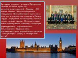 Заседания проходят в здании Парламента, которое является одной из достопримечательностей Лондона. 650 членов Палаты Общин избираются гражданами Великобритании один раз в пять лет, в то время как членство в Палате Лордов передается по наследству в семьях потомственных дворян. Исполнительная власть пр