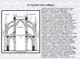 Устройство собора. Каменные готические соборы получили во Франции свою классическую форму. Как правило, это базилики (строения прямоугольной формы, состоящие из нечётного числа (1, 3 или 5) различных по высоте нефов – вытянутых помещений, ограниченных колоннами) с поперечным нефом и полукруглым хоро