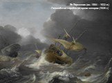 Ян Порселлис (ок. 1584 – 1632 гг.) Голландские корабли во время шторма (1620 г.)