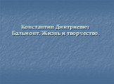 Константин Дмитриевич Бальмонт. Жизнь и творчество.