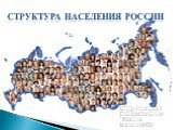 Структура населения России. Работу выполнила Костина Анастасия 10а класс Гимназия 505