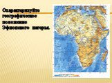 Охарактеризуйте географическое положение Эфиопского нагорья.