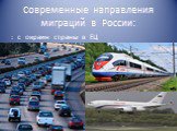 Современные направления миграций в России: : с окраин страны в ЕЦ
