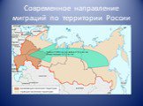 Современное направление миграций по территории России