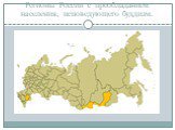 Регионы России с преобладанием населения, исповедующего буддизм.