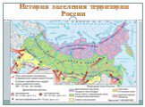 История заселения территории России