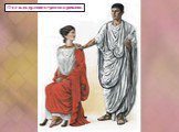 Одежда древних греков и римлян.