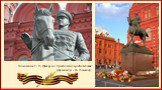 Памятник Г. К. Жукову на Красной площади в Москве (скульптор - В. Клыков).