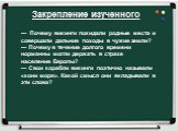 Закрепление изученного. — Почему викинги покидали родные места и совершали дальние походы в чужие земли? — Почему в течение долгого времени норманны могли держать в страхе население Европы? — Свои корабли викинги поэтично называли «кони моря». Какой смысл они вкладывали в эти слова?