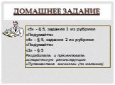 Домашнее задание. «5» - § 5, задание 3 из рубрики «Подумайте» «4» - § 5, задание 2 из рубрики «Подумайте» «3» - § 5 Разработать и презентовать историческую реконструкцию «Путешествие викингов» (по желанию)