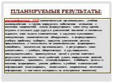 метапредметные УУД: самостоятельно организовывать учебное взаимодействие в группе; определять собственное отношение к явлениям современной жизни; формулировать свою точку зрения; слушать и слышать друг друга; с достаточной полнотой и точностью выражать свои мысли в соответствии с задачами и условиям