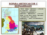 Борьба англосаксов с норманнами. - Какие народы проживали в Aнглии до вторжения германцев? - Сколько англосаксонских королевств образовалось в Англии? Какое из них было самым большим? Что облегчало норманнам завоёвывать земли англосаксонских королевств?