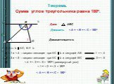Теорема. Сумма углов треугольника равна 180о. Дано: АВС. Доказать  Доказательство. А В С 5 1) Д.п.: b AC; B b. 2). 3). 4)