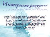 Интернет-ресурсы. http://www.epwr.ru/quotauthor/220/ http://xn----7sbybdtdb5an0d8b.xn--p1ai/fo/pisateli/4/ind.php?id=861 http://fet.ouc.ru/