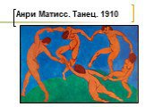 Анри Матисс. Танец. 1910