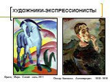 Франц Марк. Синий конь.1911. Оскар Кокошка. Автопортрет. 1918–1919