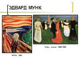 КРИК. 1893 Танец жизни. 1899-1900
