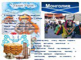 Монголия. В Монголии Новый год встречают два раза – с 31 декабря на 1 января и в феврале. Чем больше гостей в доме на Новый год в Монголии, тем счастливее будет наступающий год. К новогоднему столу подают жирного барана, пельмени, молочные и мучные блюда. В Монголии Новый год совпадает с праздником 
