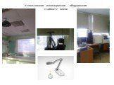Использование инновационного оборудования в кабинете химии