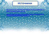 Источники. http://img1.liveinternet.ru/images/attach/c/4/129/65/129065691_4845194_Dvenadcat_mesyacev_2.jpg зима http://kvimtravel.kiev.ua/storage/gallery/images/gallerycatalog/072/0727656d9c68fcd603552036ee766948.jpg фон