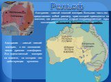Австралия - самый низкий материк, в его основании лежит древняя платформа. Это единственный материк на планете, на котором нет действующих вулканов. Австралия - самый плоский материк. Большая часть его представляет собой равнину, края которой приподняты на востоке, где расположены старые полуразруше