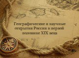Географические и научные открытия России в первой половине XIX века
