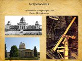 Астрономия. Пулковская обсерватория под Санкт-Петербургом